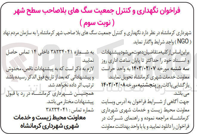 تصویر کوچک آگهی نگهداری و کتترل جمعیت سگ های بلاصاحب شهر کرمانشاه