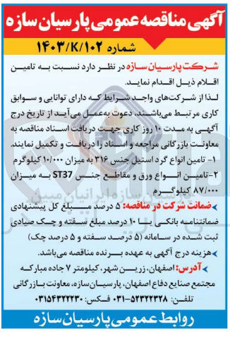 تصویر کوچک آگهی 1-تامین انواع گرد استیل جنس 316به میزان 10/000کیلوگرم
2-تامین انواع ورق و مقاطع جنس st37به میزان 87/000کیلوگرم