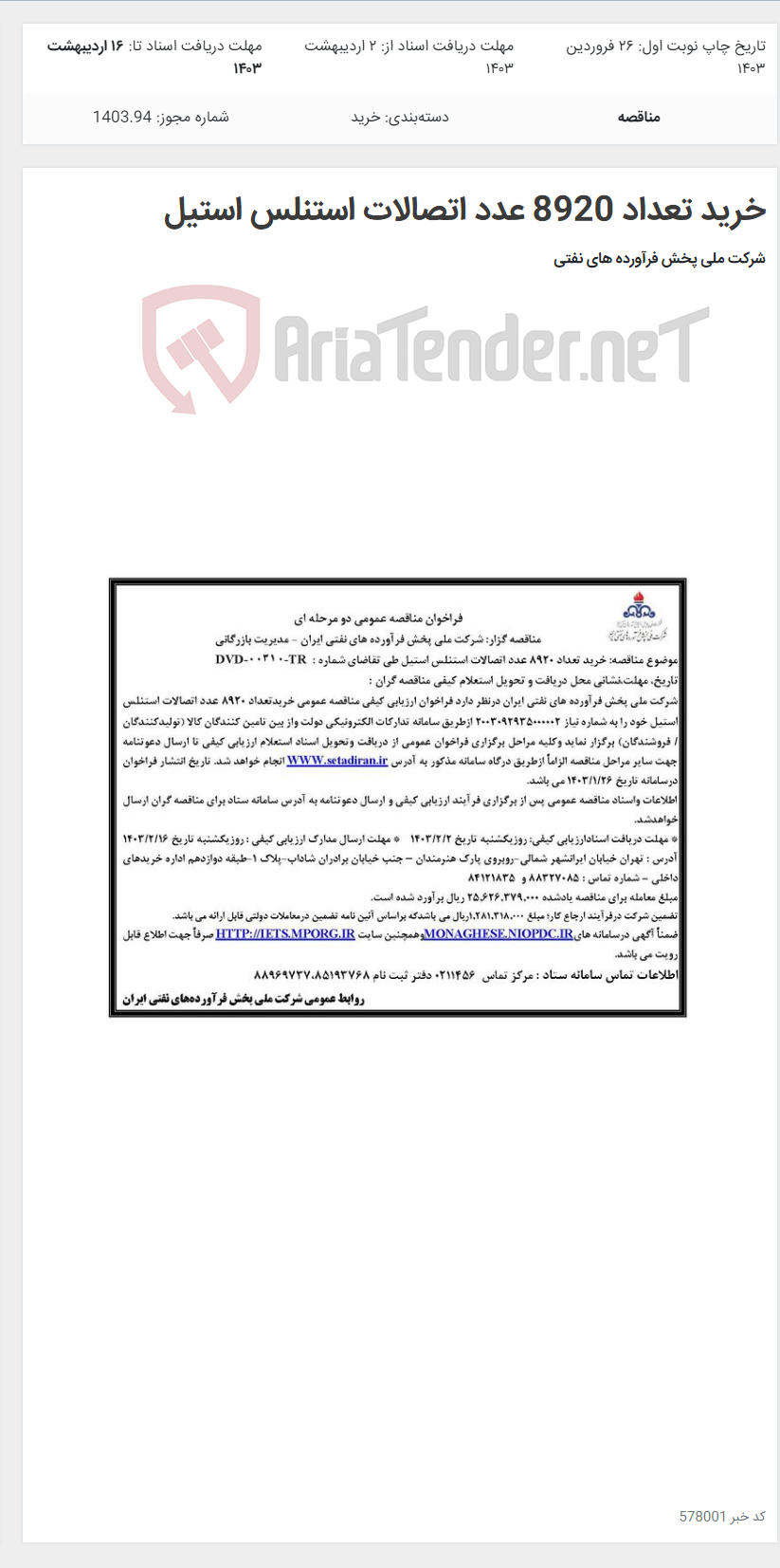 تصویر کوچک آگهی خرید تعداد 8920 عدد اتصالات استنلس استیل