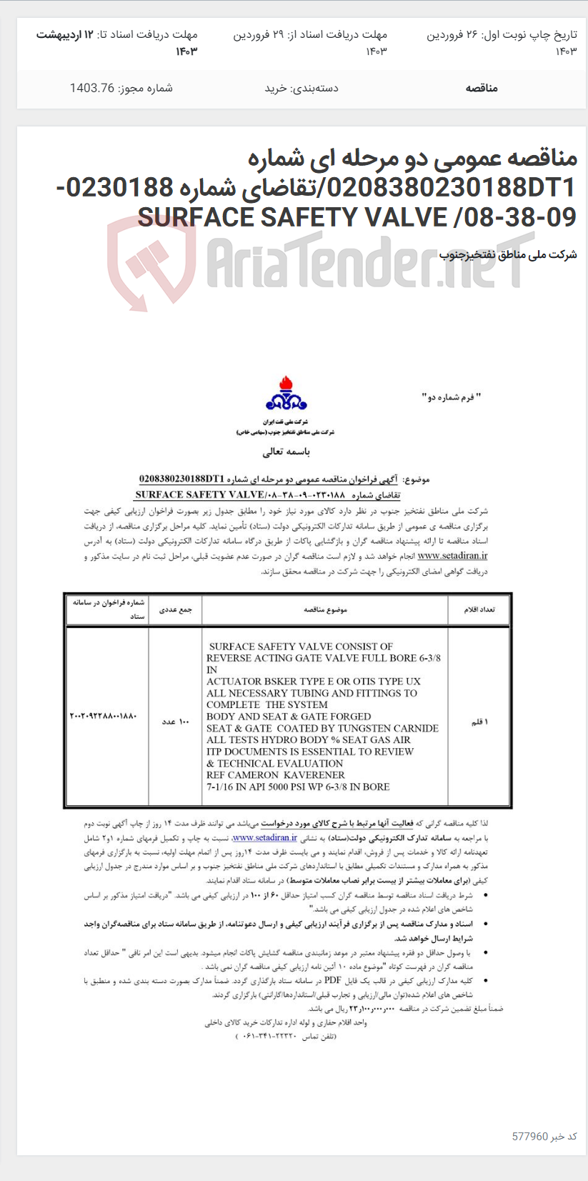 تصویر کوچک آگهی مناقصه عمومی دو مرحله ای شماره 0208380230188DT1/تقاضای شماره 0230188-09-38-08/ SURFACE SAFETY VALVE