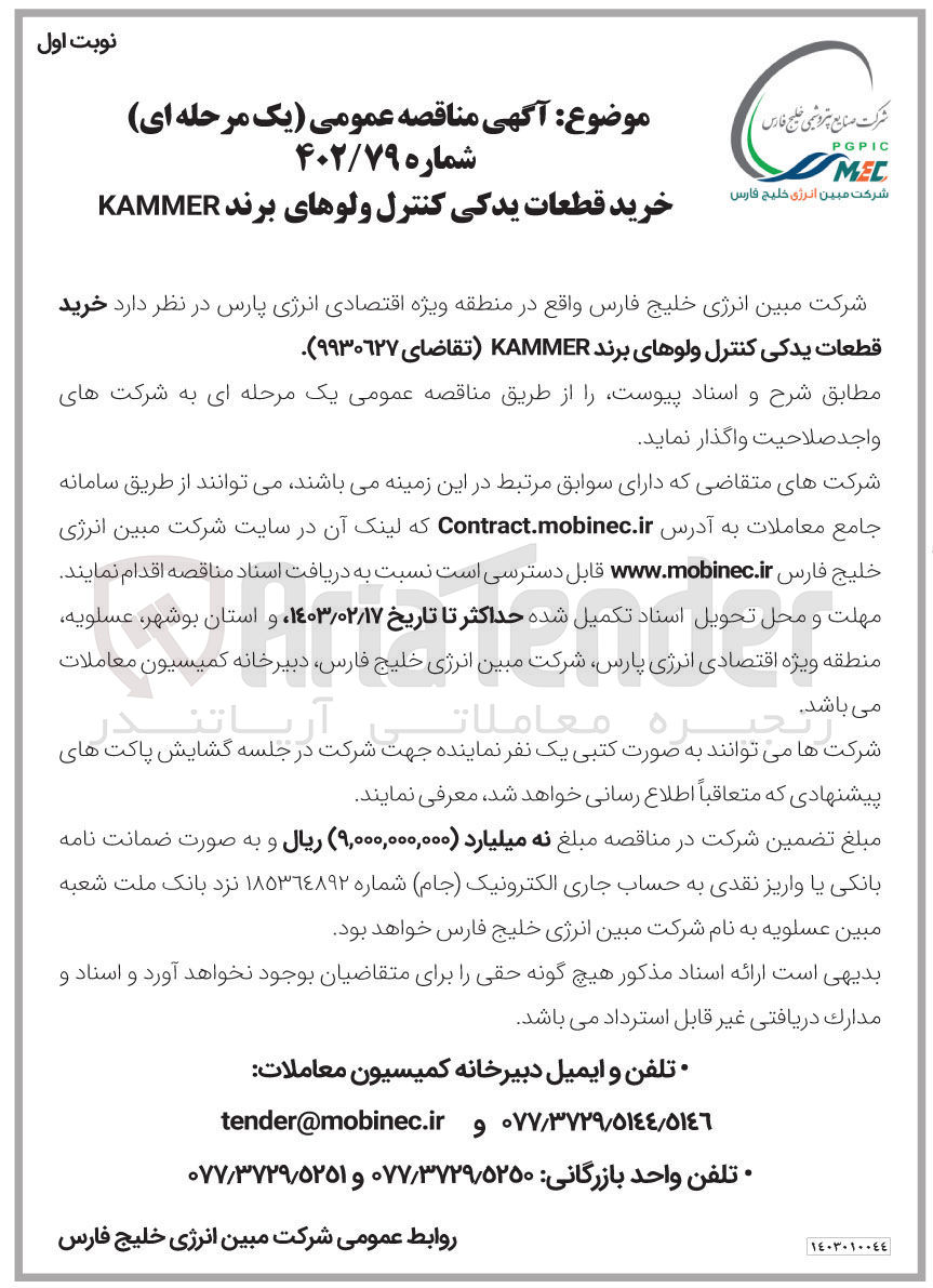 تصویر کوچک آگهی خرید قطعات یدکی کنترل ولوهای برند KAMMER