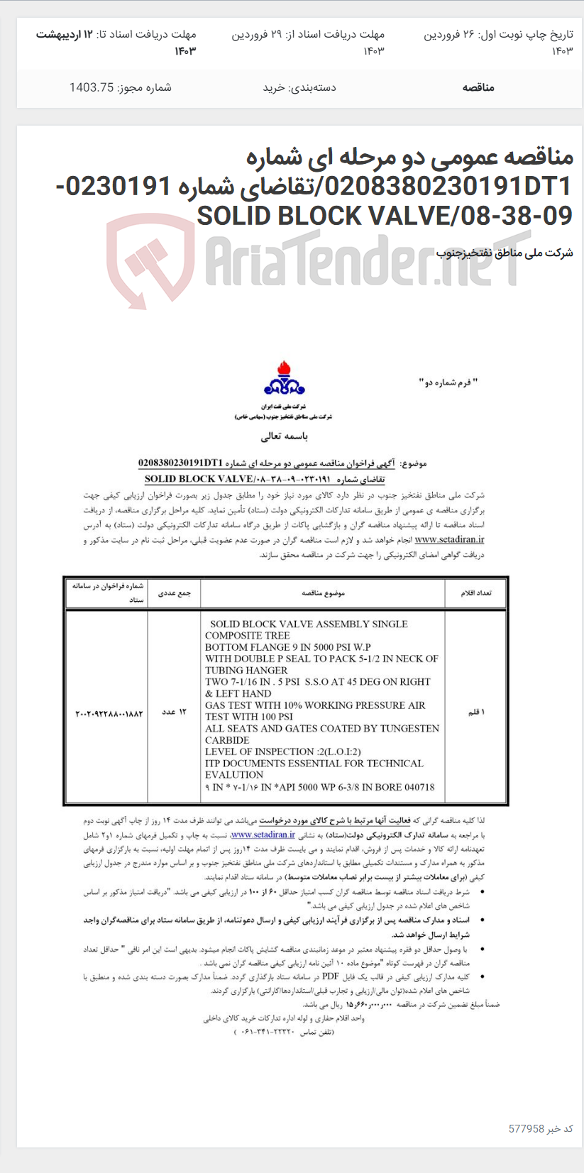 تصویر کوچک آگهی مناقصه عمومی دو مرحله ای شماره 0208380230191DT1/تقاضای شماره 0230191-09-38-08/SOLID BLOCK VALVE