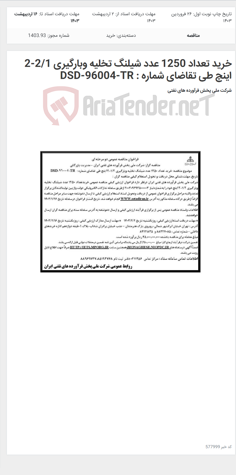 تصویر کوچک آگهی خرید تعداد 1250 عدد شیلنگ تخلیه وبارگیری 2/1-2 اینچ طی تقاضای شماره : DSD-96004-TR