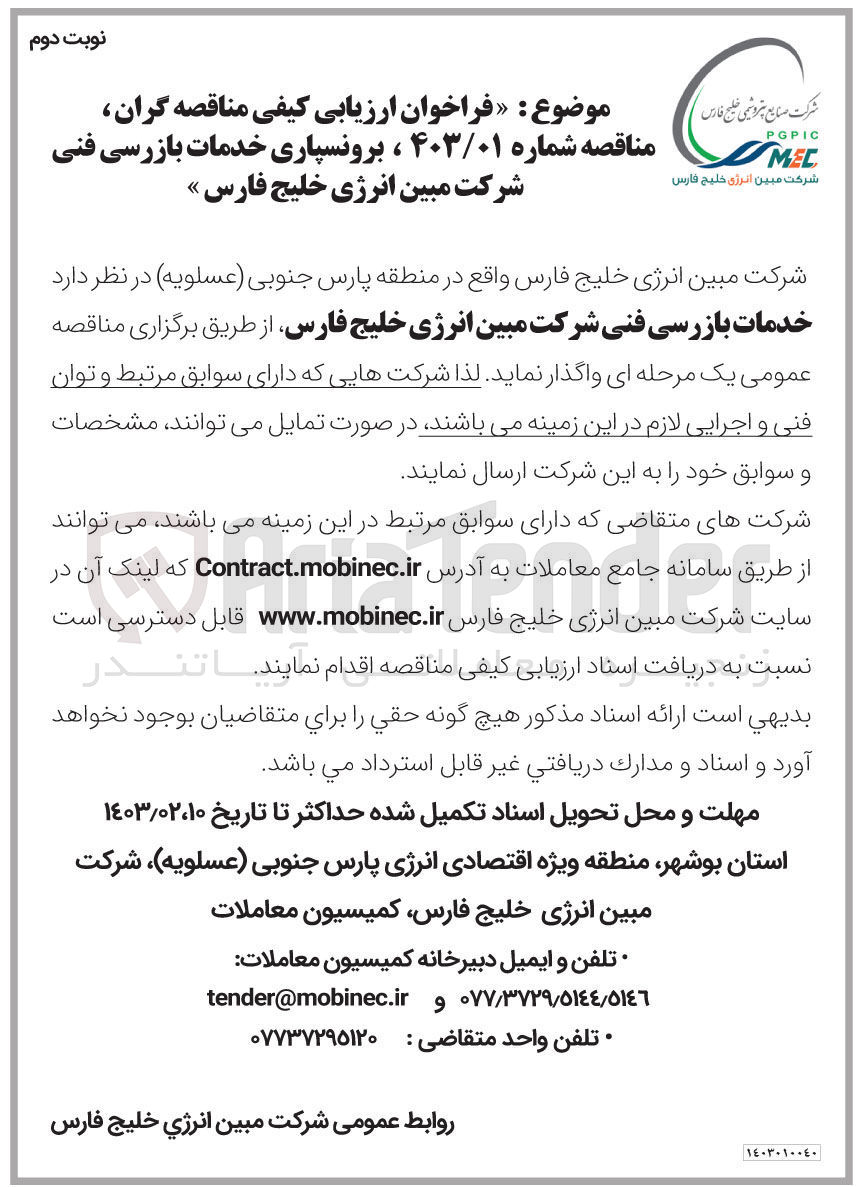 تصویر کوچک آگهی واگذاری خدمات بازرسی فنی شرکت 