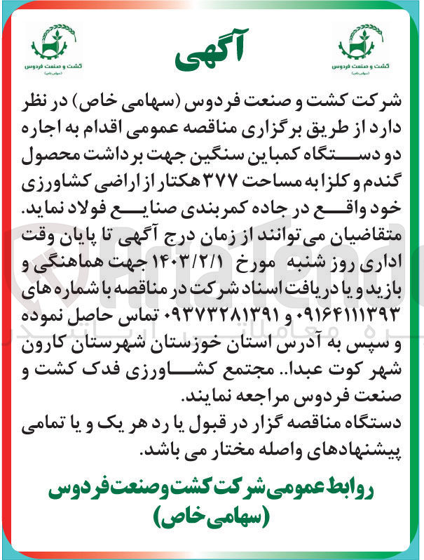 تصویر کوچک آگهی اجاره دودستگاه کمباین سنگین جهت برداشت محصول گندم و کلزا به مساحت 377هکتار از اراضی کشاورزی 