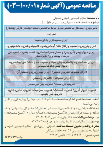 تصویر کوچک آگهی واگذاری خدمات عمرانی مورد نیاز در طول سال : تامین نیرو (استادکار ساختمانی،  کارگر ساده ساختمانی، استاد جوشکار ، کارگر جوشکار) - حفر چاه - ا...