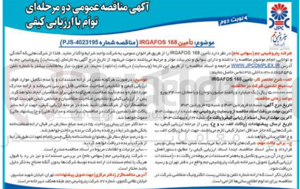تصویر کوچک آگهی تامین IRGAFOS168