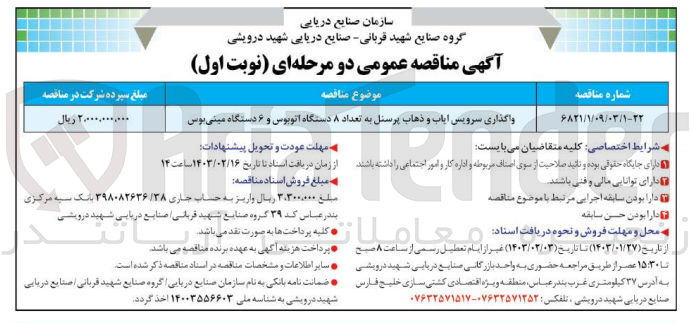 تصویر کوچک آگهی واگذاری سرویس ایاب و ذهاب پرسنل به تعداد 8 دستگاه اتوبوس و 6 دستگاه مینی بوس