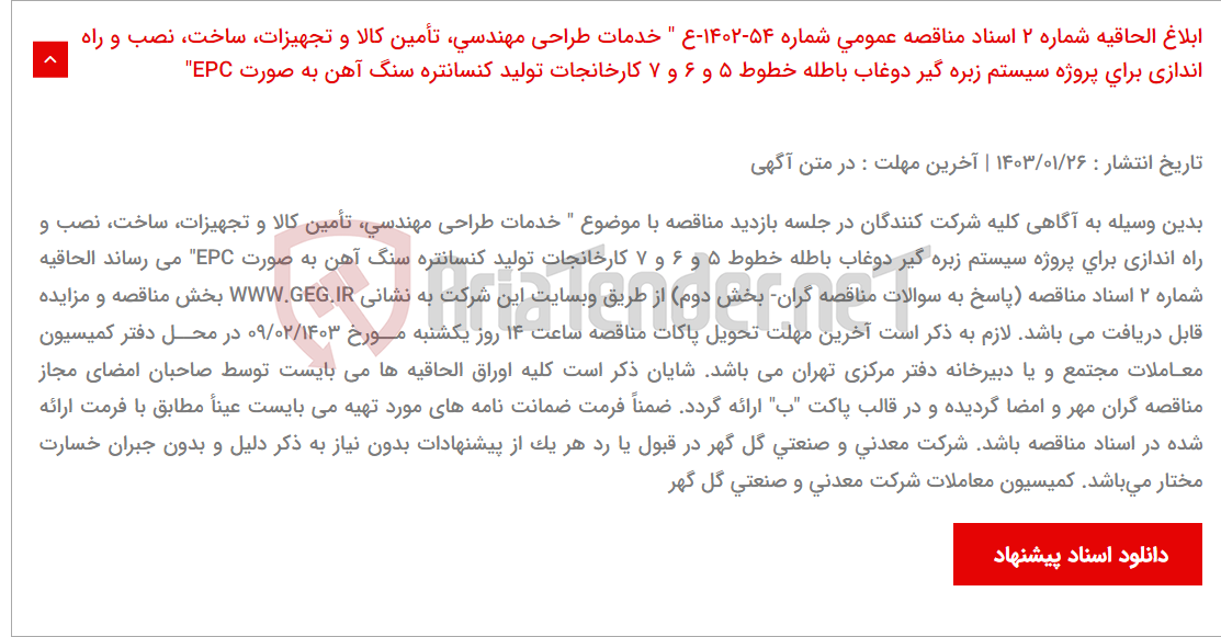 تصویر کوچک آگهی ابلاغ الحاقیه شماره 2 اسناد مناقصه عمومی شماره 54-1402-ع " خدمات طراحی مهندسی، تأمین کالا و تجهیزات، ساخت، نصب و راه اندازی برای پروژه سیستم زبره گیر دوغاب باطله خطوط 5 و 6 و 7 کارخانجات تولید کنسانتره سنگ آهن به صورت EPC"