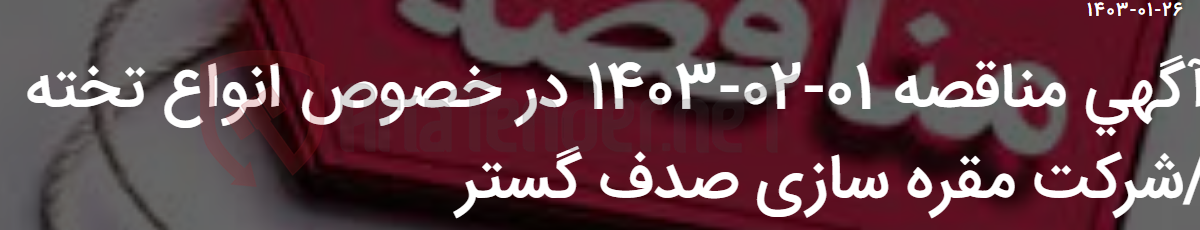 تصویر کوچک آگهی آگهی مناقصه 01-02-1403 در خصوص انواع تخته /شرکت مقره سازی صدف گستر