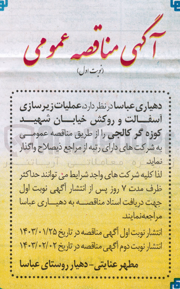 تصویر کوچک آگهی واگذاری عملیات زیرسازی آسفالت و روکش خیابان شهید کوزه گر کالجی