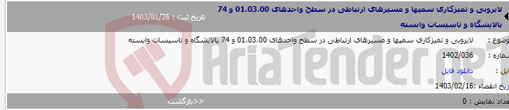 تصویر کوچک آگهی لایروبی و تمیزکاری سمپها و مسیرهای ارتباطی در سطح واحدهای 01،03،00 و 74 پالایشگاه و تاسیسات وابسته