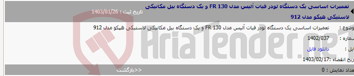 تصویر کوچک آگهی تعمیرات اساسی یک دستگاه لودر فیات آلیس مدل FR 130 و یک دستگاه بیل مکانیکی لاستیکی هپکو مدل 912