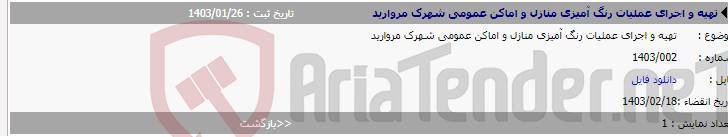 تصویر کوچک آگهی تهیه و اجرای عملیات رنگ آمیزی منازل و اماکن عمومی شهرک مروارید