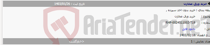 تصویر کوچک آگهی خرید ورق مخازن