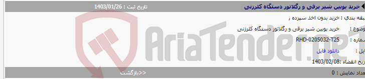 تصویر کوچک آگهی خرید بوبین شیر برقی و رگلاتور دستگاه کلرزنی