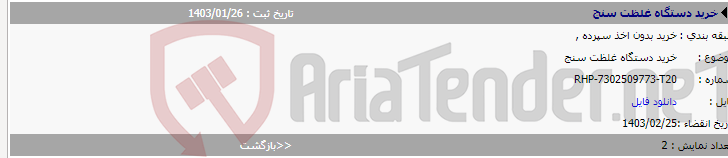 تصویر کوچک آگهی خرید دستگاه غلظت سنج