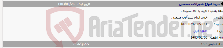 تصویر کوچک آگهی خرید انواع شیرآلات صنعتی