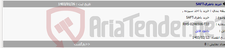 تصویر کوچک آگهی خرید باطریSAFT