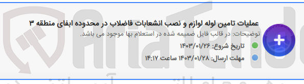 تصویر کوچک آگهی عملیات تامین لوله لوازم و نصب انشعابات فاضلاب در محدوده ابفای منطقه 3