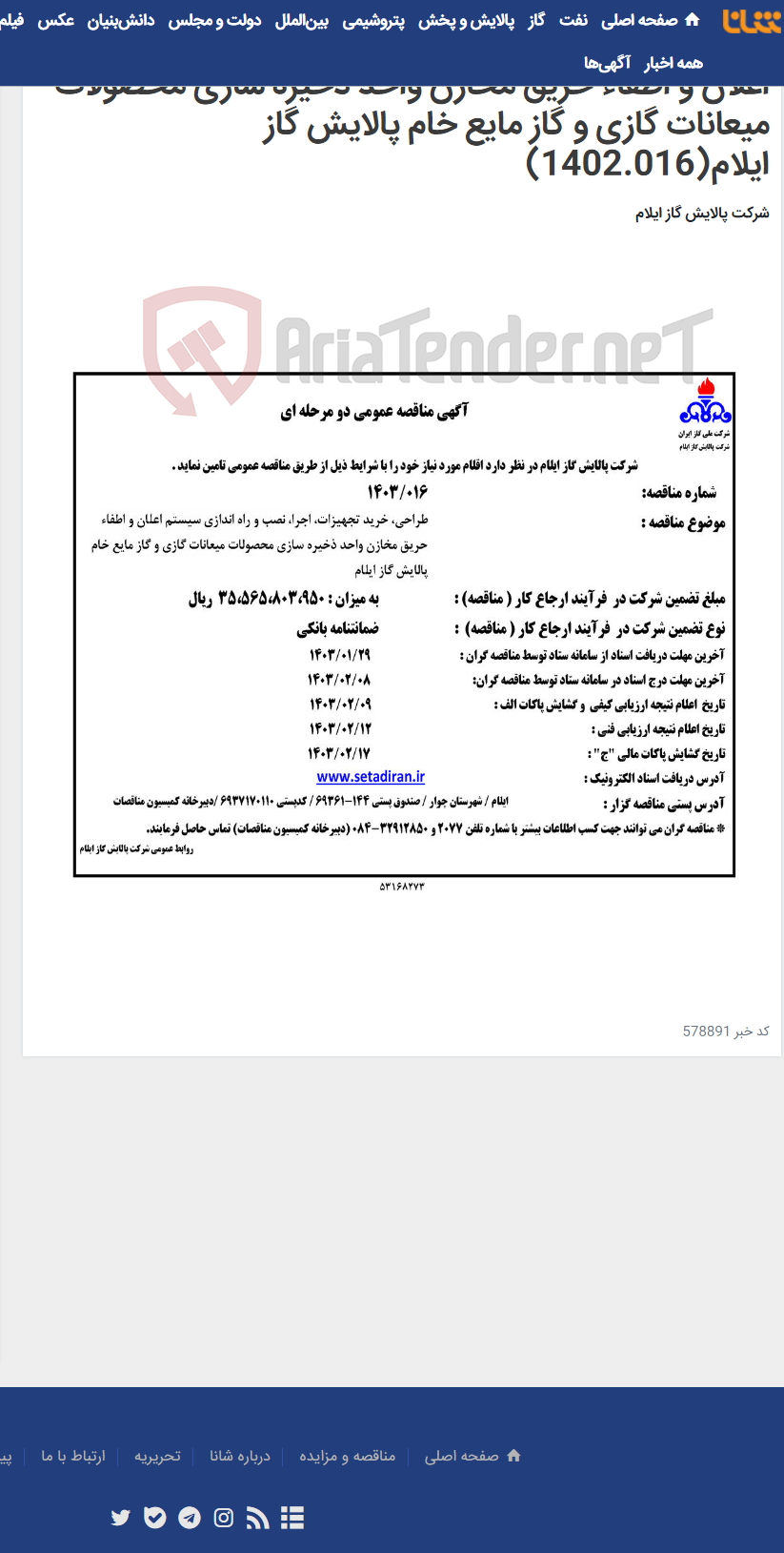 تصویر کوچک آگهی طراحی، خرید تجهیزات، اجرا، نصب و راه اندازی سیستم اعلان و اطفاء حریق مخازن واحد ذخیره سازی محصولات میعانات گازی و گاز مایع خام پالایش گاز ایلام(1402.016)