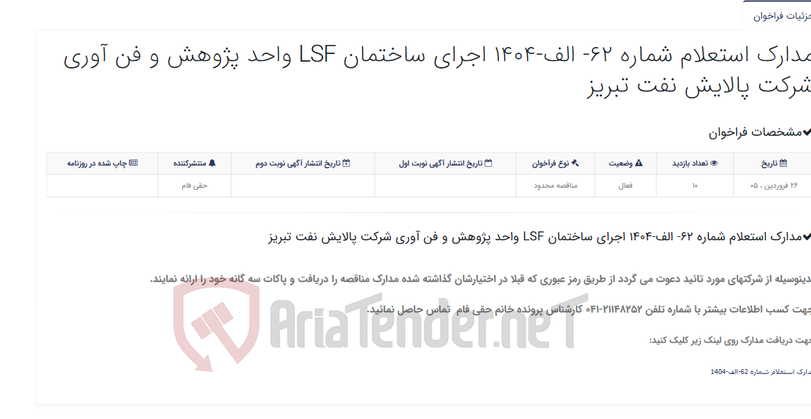 تصویر کوچک آگهی مدارک استعلام شماره 62- الف-1404 اجرای ساختمان LSF واحد پژوهش و فن آوری شرکت پالایش نفت تبریز