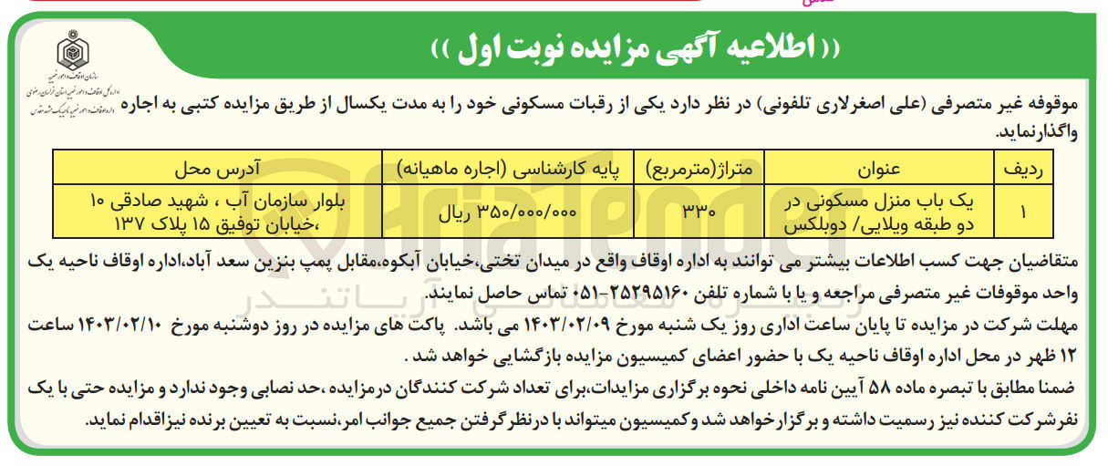 تصویر کوچک آگهی یک باب منزل مسکونی در دو طبقه ویلایی/دوبلکس به متراژ 330 متر مربع 