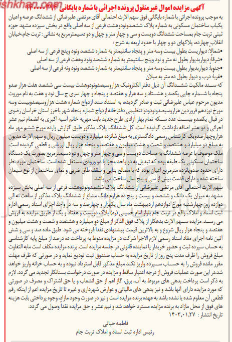تصویر کوچک آگهی کلاسه 140000294 : فروش یکباب ساختمان مسکونی به مساحت دویست و سی و چهار متر  چهل و دو دسیمتر مربع