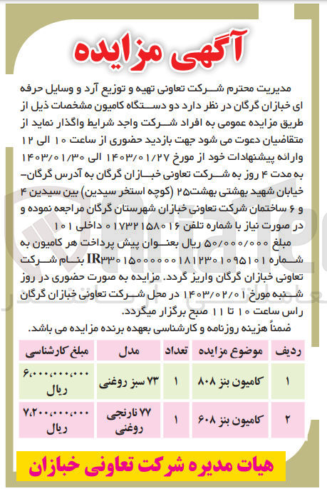 تصویر کوچک آگهی واگذاری دو دستگاه کامیون 
1-کامیون بنز 808 مدل 73سبز روغنی 
2-کامیون بنز 608 مدل 77 نارنجی روغنی 