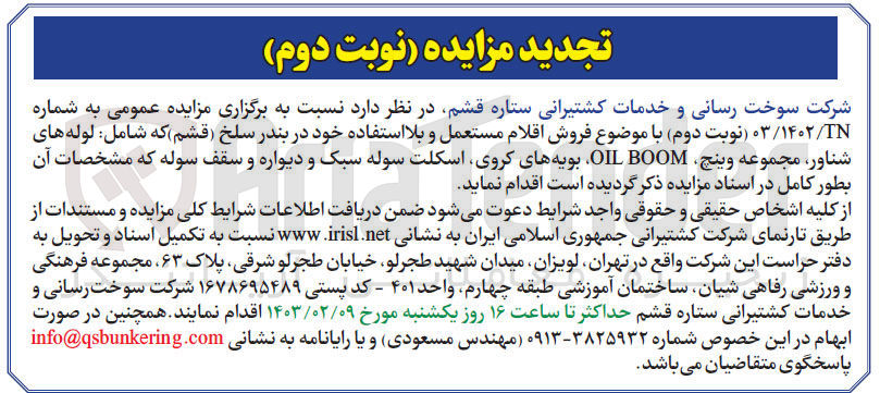 تصویر کوچک آگهی فروش اقلام مستعمل و بلا استفاده خود شامل لوله های شناور، مجموعه وینچ، OIL BOOM، بویه های کروی، اسکلت سوله سبک و دیواره و سقف سوله 