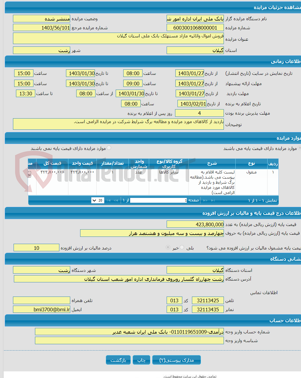 تصویر کوچک آگهی فروش اموال واثاثیه مازاد مستهلک بانک ملی استان گیلان
