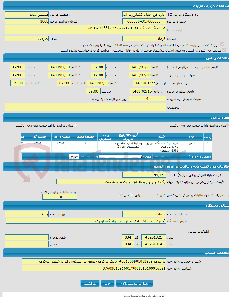 تصویر کوچک آگهی مزایده یک دستگاه خودرو پژو پارس مدل 1381 (اسقاطی)