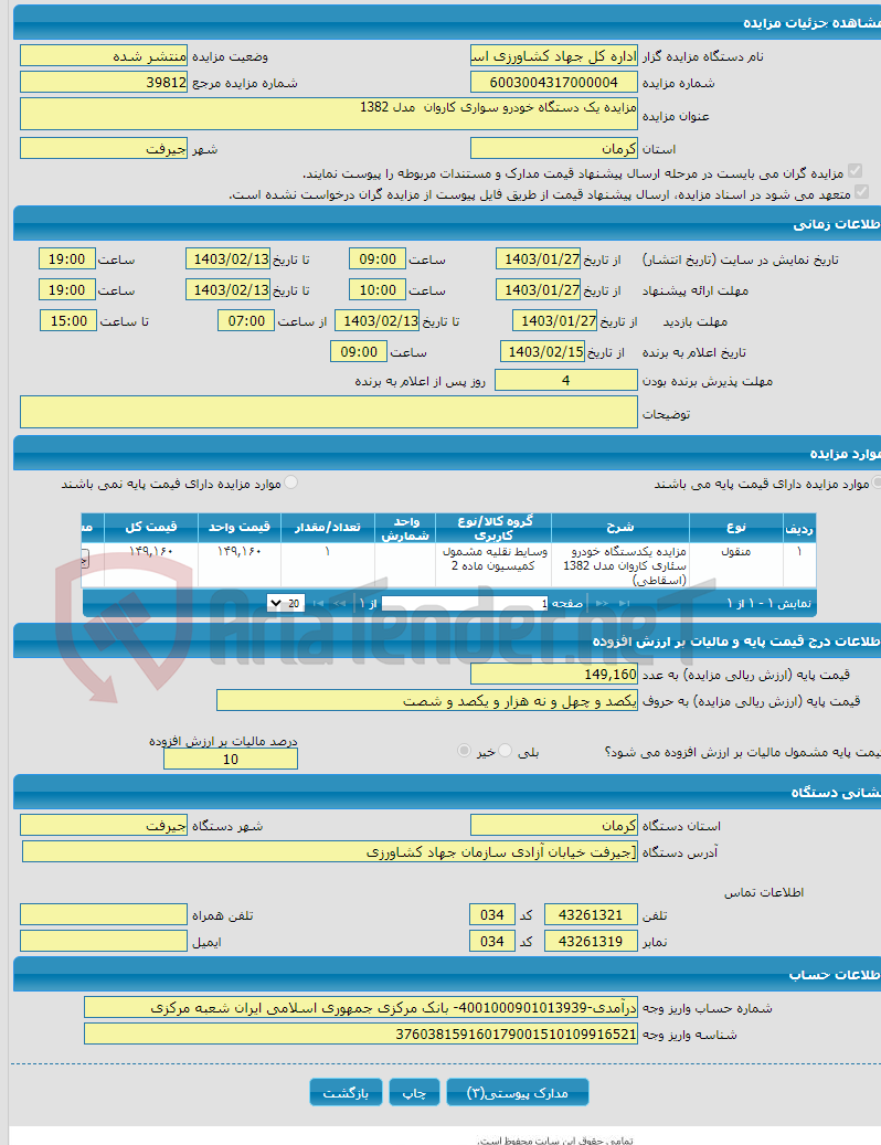 تصویر کوچک آگهی مزایده یک دستگاه خودرو سواری کاروان مدل 1382