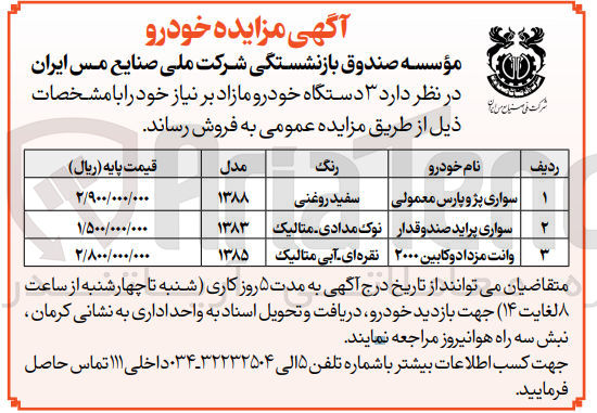 تصویر کوچک آگهی فروش 3 دستگاه خودرو مازاد شامل :سواری پژو پارس-پراید -وانت مزدا دو کابین