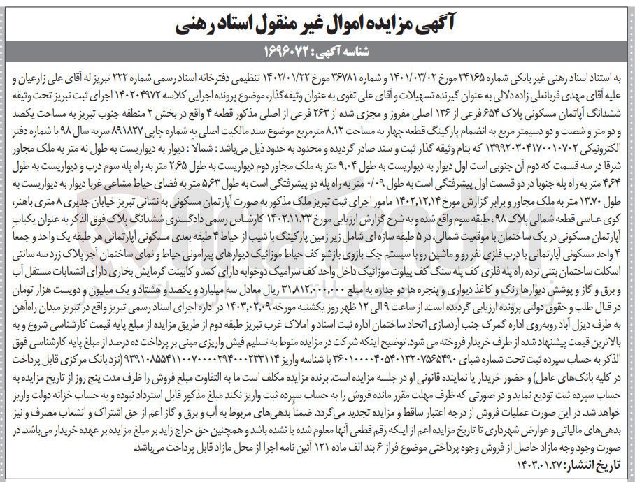 تصویر کوچک آگهی کلاسه :140204972 
ششدانگ آپارتمان مسکونی پلاک 654 فرعی 