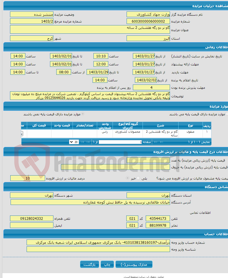 تصویر کوچک آگهی گاو نر دو رگه هلشتاین 2 ساله