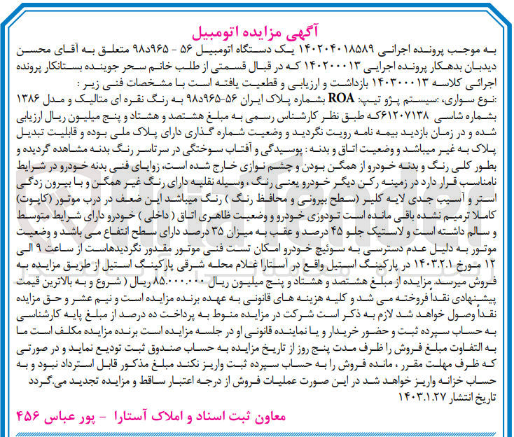 تصویر کوچک آگهی کلاسه 140204018589 : فروش اتومبیل پژو ROA