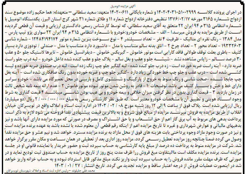 تصویر کوچک آگهی پرونده اجرایی کلاسه :140204031051002999
فروش یک دستگاه سواری پژو پارس مدل 1384