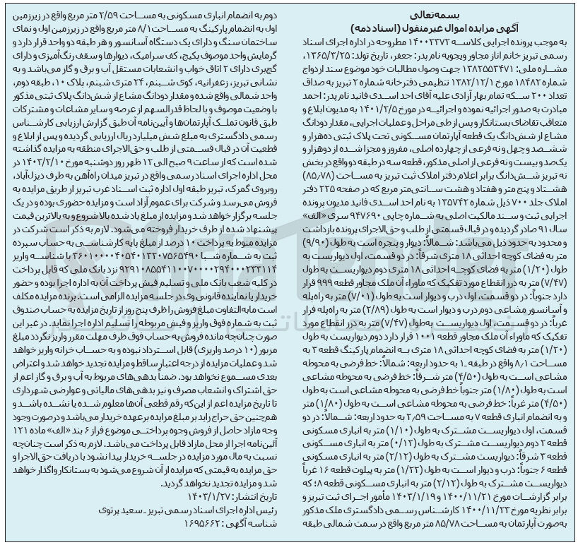 تصویر کوچک آگهی پرونده اجرایی کلاسه :14002372
فروش دو دانگ مشاع از شش دانگ یک قطعه آپارتمان تحت پلاک ثبتی ده هزارو ششصد و چهل و نه 