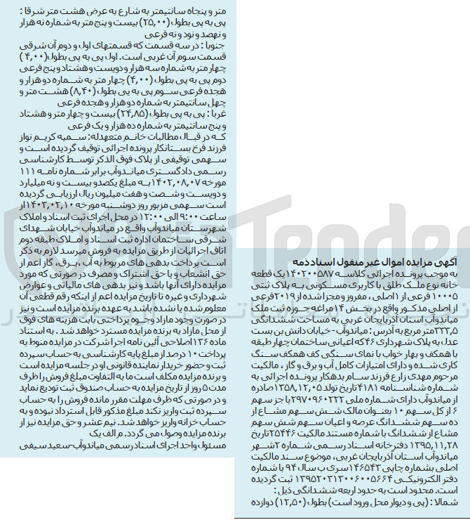 تصویر کوچک آگهی کلاسه 140200587 : فروش یک قطعه ملک با کاربری مسکونی به مساحت 333.5 متر مربع
