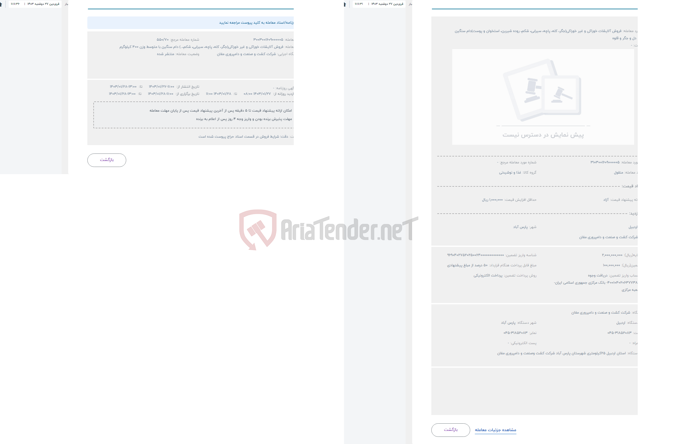 تصویر کوچک آگهی حراج فروش آلایشات خوراکی و غیر خوراکی(جگر، کله، پاچه، سیرابی، شکم، روده شیرین، استخوان و پوست)دام سنگین 