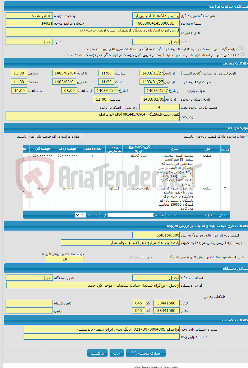 تصویر کوچک آگهی فروش اموال اسقاطی دانشگاه فرهنگیان استان اردبیل مرحله اول