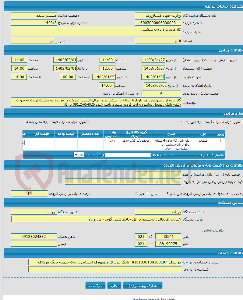 تصویر کوچک آگهی گاو ماده نژاد بروان سوئیس 