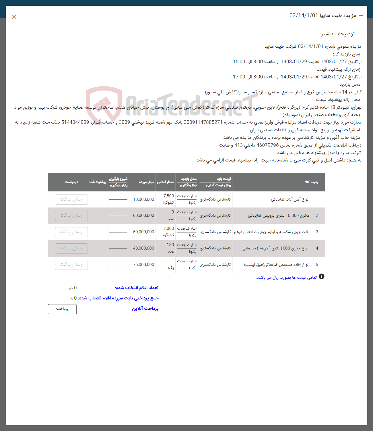 تصویر کوچک آگهی فروش اقلام در 5 ردیف شامل انواع آهن آلات ضایعاتی - مخزن 10.000 لیتری پروپیلن ضایعاتی - پالت چوبی شکسته و لوازم چوبی ضایعاتی درهم - انواع مخزن 1000 لیتری (درهم) ضایعاتی - انواع اقلام مستعمل ضایعاتی