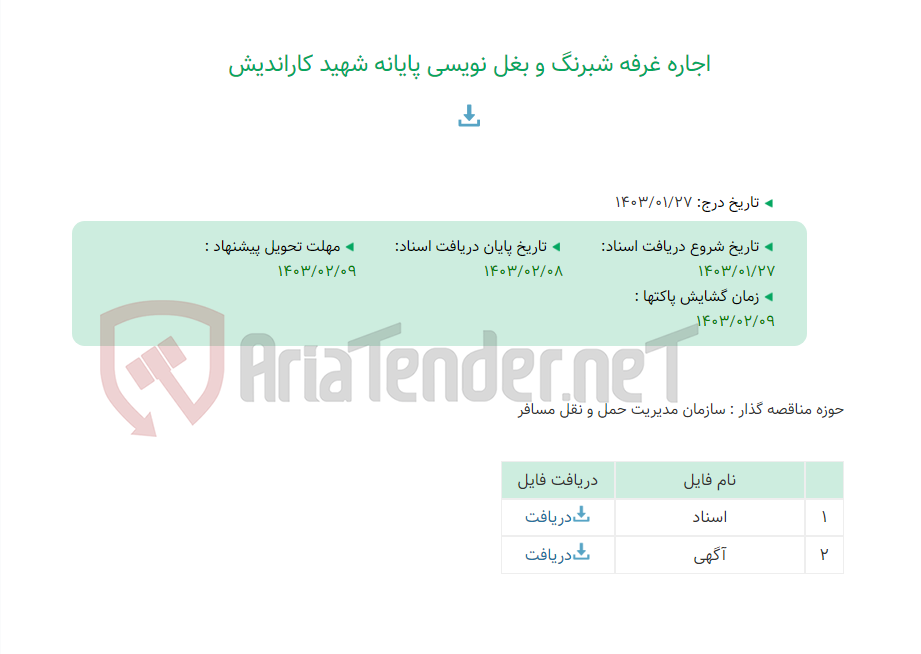 تصویر کوچک آگهی اجاره غرفه شبرنگ و بغل نویسی پایانه شهید کاراندیش