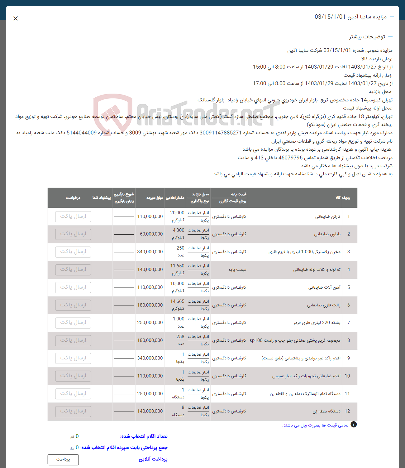 تصویر کوچک آگهی فروش اقللم ضایعاتی در 12 ردیف شامل: کارتن ضایعاتی و نایلون ضایعاتی مخزن پلاستیکی ته لوله و کلاف لوله -اهن الات- پالت فلزی -بشکه 220 لیتری -و.....