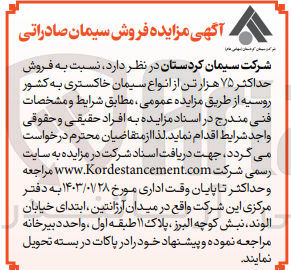تصویر کوچک آگهی  فروش حداکثر ۷۵ هزار تن از انواع سیمان خاکستری  