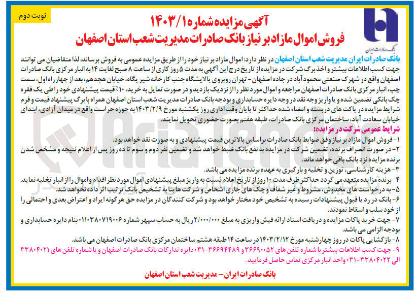 تصویر کوچک آگهی فروش اموال مازاد بر نیاز  خود