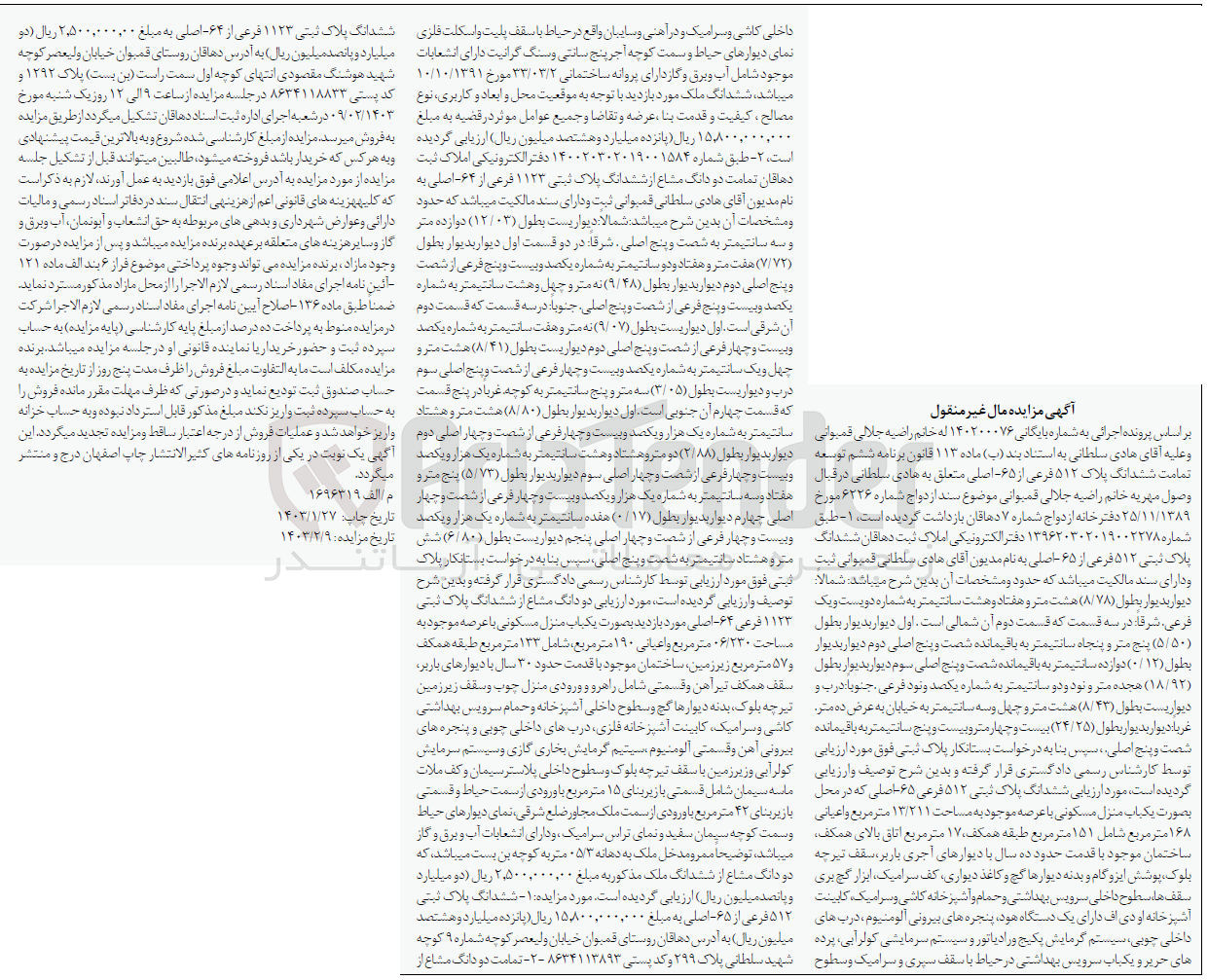 تصویر کوچک آگهی کلاسه 140200076 : فروش یکباب منزل مسکونی با عرصه 13/211 متر مربع