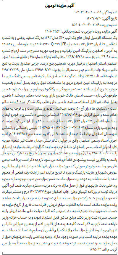 تصویر کوچک آگهی کلاسه 140103254 : فروش اتومبیل لیفان هاچ بک